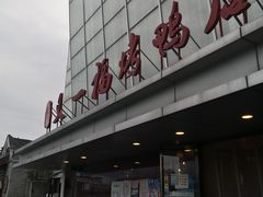 -又一福烤鸭·北京菜(东四店)