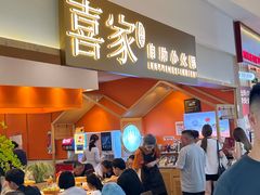 -喜家自助小火锅(乐客城店)