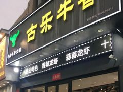 -古乐牛香·鲜牛肉牛杂火锅(梅村五洲国际店)