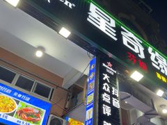 -星奇缘·海鲜餐厅(东山美食地标店)