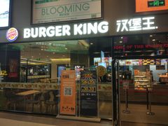 门面-汉堡王(歌斐中心店)
