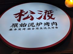 -松渡·鲜肉泥炉烤肉(时代天街店)