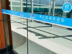 -丽江三义国际机场