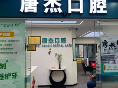 -唐杰口腔(富都广场店)