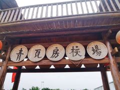-青瓦房古村落