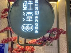 门面-鲜潭蒸汽石锅鱼(五道口购物中心店)