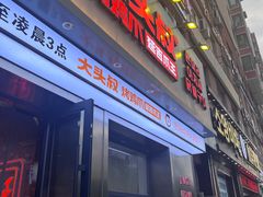 -大头叔烤鸡爪·朝鲜族烤串(天池路店)