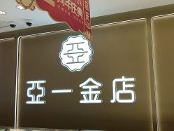 -亚一金店(鞍山路店)