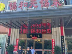 -锡和无锡菜(景丽苑店)