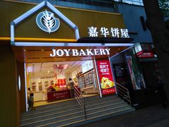 门面-嘉华饼屋JOY BAKERY(南屏街店)