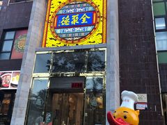 -全聚德(蓝山店)