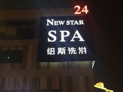 -纽斯桑拿会所(餐厅天山路店)