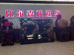 -比尔森啤酒自助烤肉(红旗街店)
