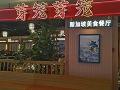-芽笼芽笼新加坡餐厅(环球港店)