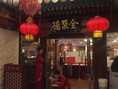 -北京全聚德(王府井店)