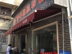 门面-守英猪脏粉(仓桥街店)