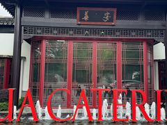 -金海华·华宴江南(斜塘店)