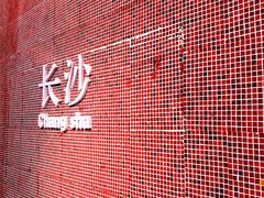 -文和友老长沙龙虾馆(化龙池店)