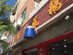 -杞兴东莞烧鹅