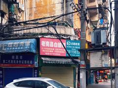 -老南昌白糖糕(大士院店)