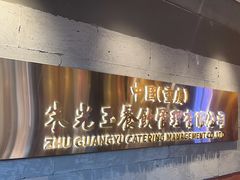 -朱光玉火锅馆·太原旗舰(钟楼街店)