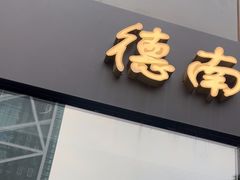 -德南面包房(尚都店)