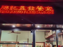 -滕记星发餐室·新加坡菜(巨鹿路店)