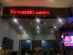 门面-山崎面包(苏州中心店)