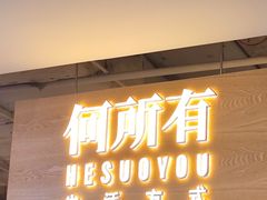 -松雷何所有(中央大街店)