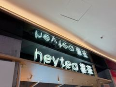 -喜茶(北京三里屯太古里店)