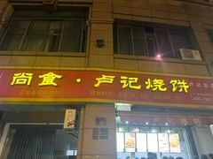 -尚食卢记烧饼(凤凰路总店)