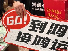 -鸿姐老火锅(疁城新天地店)