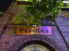 -伊茉家的烤肉店(勒泰中心店)