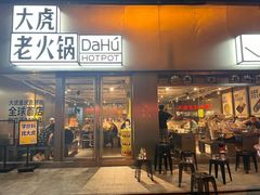 -大虎老火锅(直港大道店)
