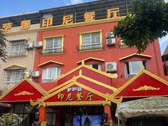 -伊萨娜印尼餐馆