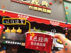 -黑色经典臭豆腐·湖南特产(太平街口店)