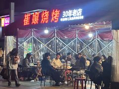 -崔孃烧烤
