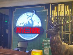 -新白鹿餐厅(爱琴海购物中心店)