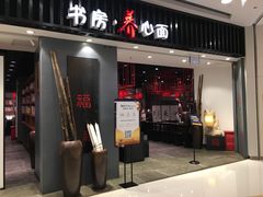 门面-和府捞面(东直门银座店)