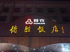 -德胜饭店