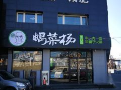 门面-蝎菜杨·牛肉面 羊蝎子火锅(光熙门北里店)