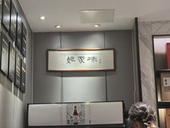 -王记姚家味·地道苏帮菜(凤凰街店)