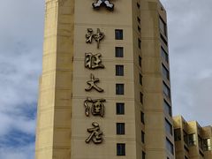 -上海神旺大酒店