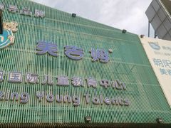 -美吉姆国际儿童发展中心(红谷滩绿地缤纷城中心)