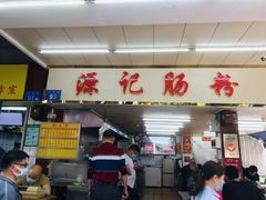 门面-源记肠粉(华贵路店)