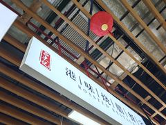 -正東记港味烧腊餐室(天鹅湖银泰城店)