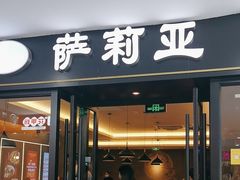 -萨莉亚意式餐厅(龙阳广场店)