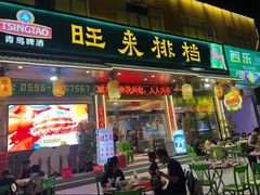 -旺来排档