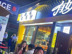 -有奴思烤肉·清真(正宁路店)