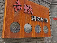 门面-赤铁扒拉锅·烤串·烤鸽子